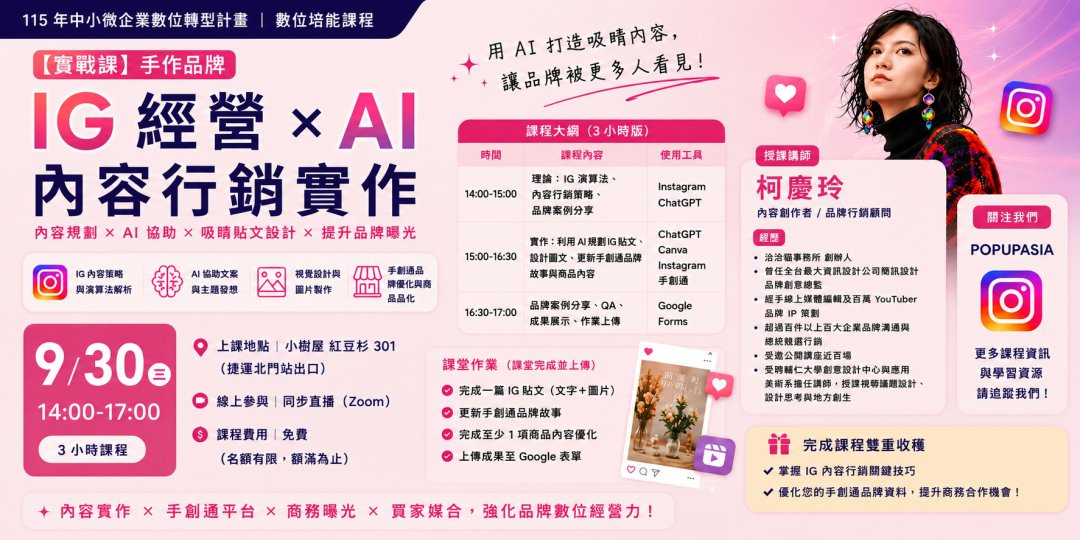 【實戰課】手作品牌 IG 經營 × AI 內容行銷實作_課程圖