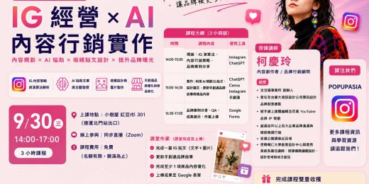 【實戰課】手作品牌 IG 經營 × AI 內容行銷實作_課程圖