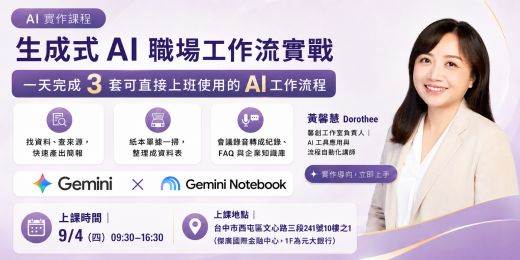 生成式 AI 職場工作流實戰：從資料搜尋、文件整理到企業知識庫_課程圖