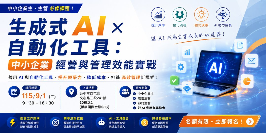 生成式 AI × 自動化工具：中小企業經營與管理效能實戰_課程圖