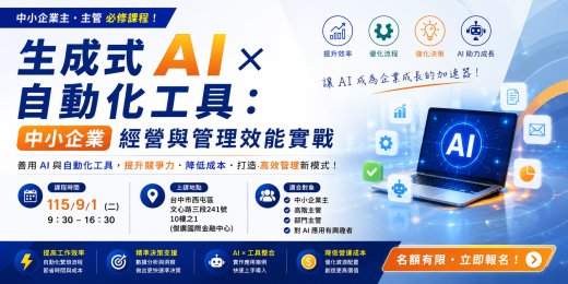 生成式 AI × 自動化工具：中小企業經營與管理效能實戰_課程圖
