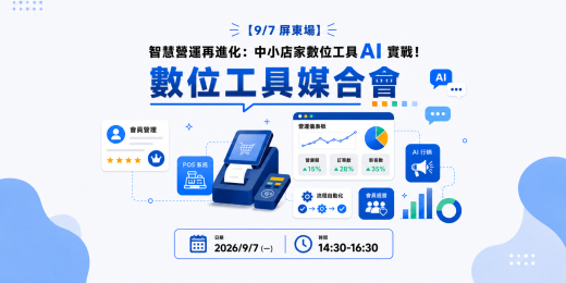 【9/7 屏東場】智慧營運再進化：中小店家數位工具AI實戰！數位工具媒合會_課程圖
