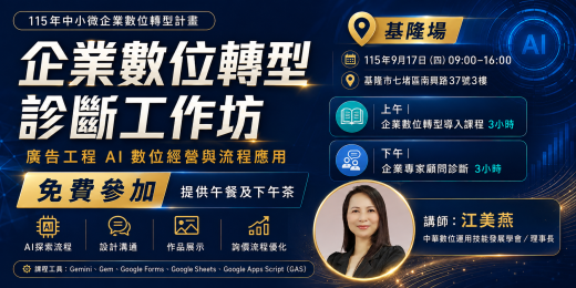 企業數位轉型診斷工作坊：廣告工程 AI 數位經營與流程應用_課程圖