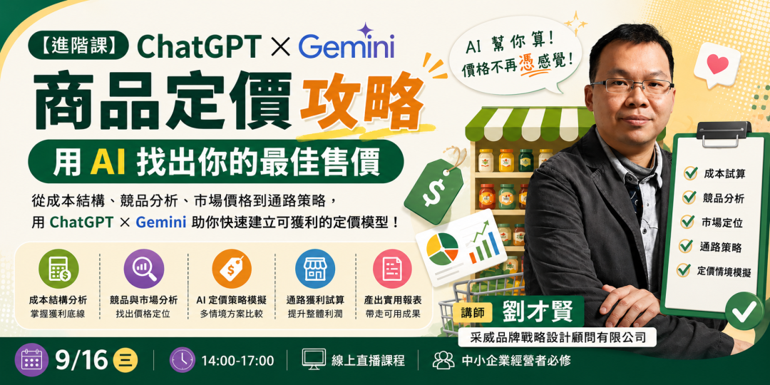 【進階課】ChatGPT × Gemini 商品定價攻略：用 AI 找出你的最佳售價_課程圖