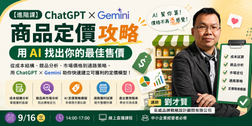 【進階課】ChatGPT × Gemini 商品定價攻略：用 AI 找出你的最佳售價_課程圖
