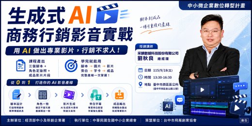生成式AI商務行銷影音實戰_課程圖