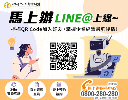📢好消息報你知！「經濟部馬上辦服務中心」LINE@ 正式上線囉～🎉圖片
