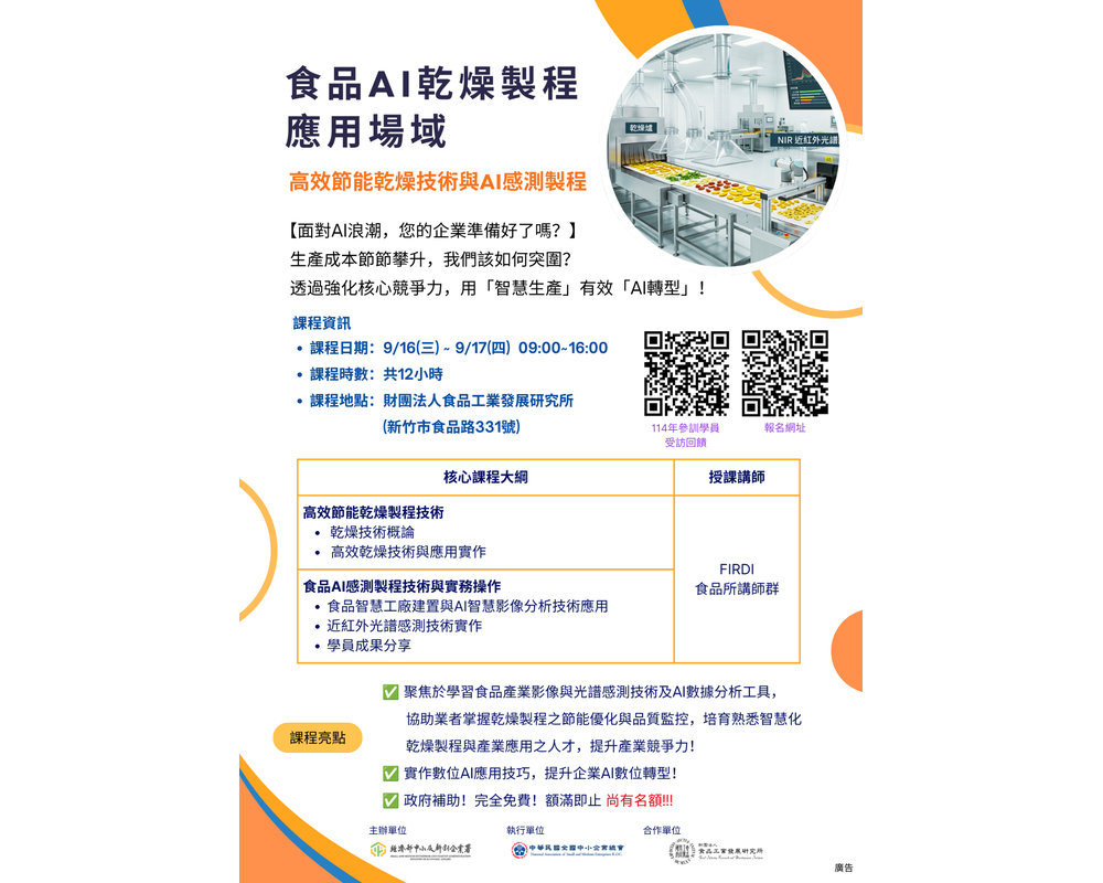 📢 乾燥食品產業AI實作課程｜尚有名額！圖1