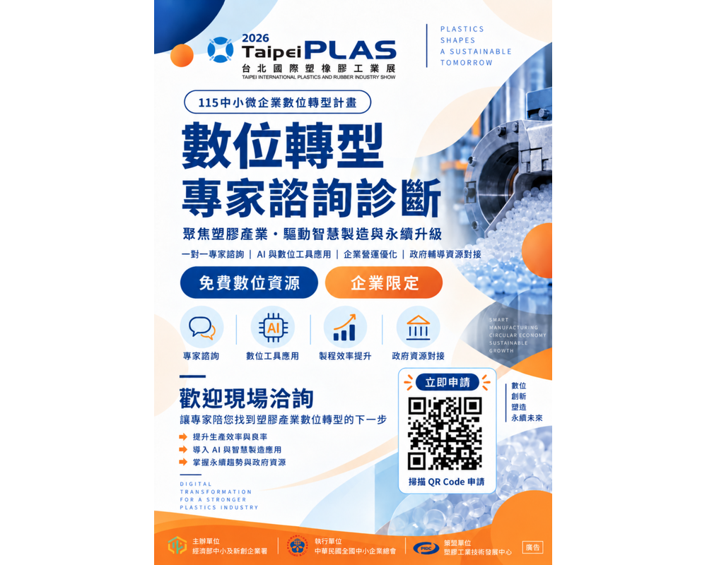 2026台北國際塑橡膠工業展 X中小微企業數位轉型計畫圖1