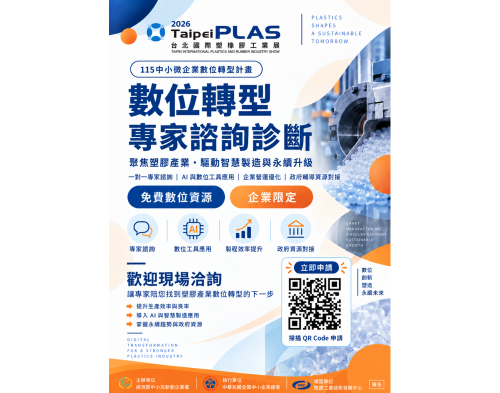 2026台北國際塑橡膠工業展 X中小微企業數位轉型計畫圖片