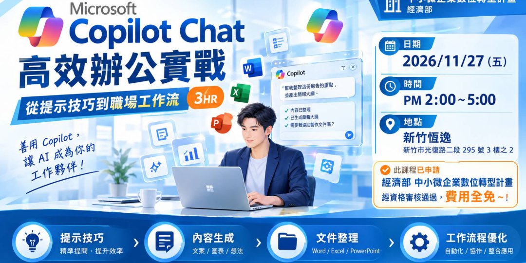 Microsoft 365 Copilot Chat 高效辦公實戰 從提示技巧到職場工作流（3HR）圖片
