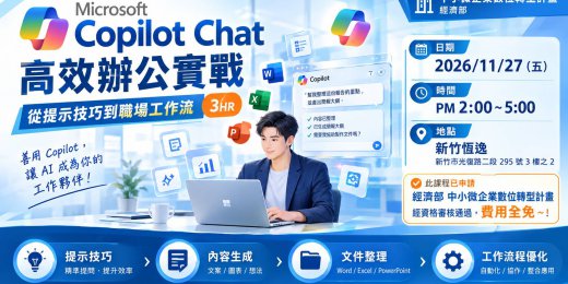 Microsoft 365 Copilot Chat 高效辦公實戰 從提示技巧到職場工作流（3HR）_課程圖