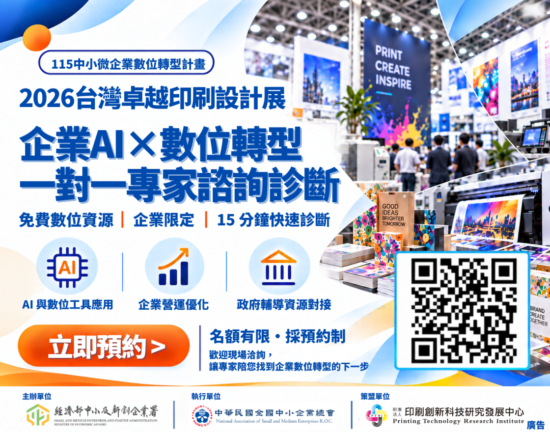 2026台灣卓越印刷設計展 X 中小微企業數位轉型計畫圖1
