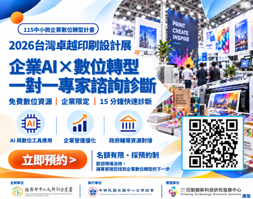 2026台灣卓越印刷設計展 X 中小微企業數位轉型計畫圖片