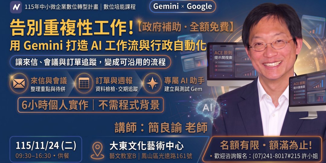 告別重複性工作！用Gemini打造AI工作流與行政自動化圖片