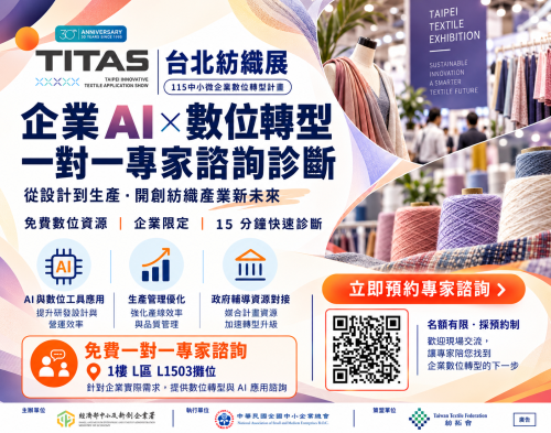 2026台北紡織展 X中小微企業數位轉型計畫圖片