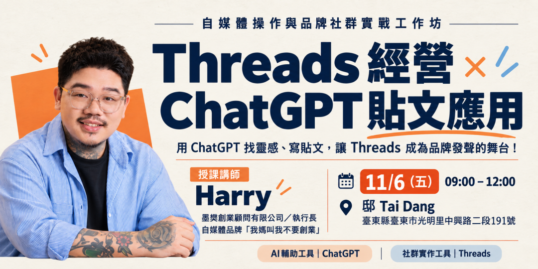 自媒體操作與品牌社群實戰工作坊－Threads經營與ChatGPT貼文應用_課程圖