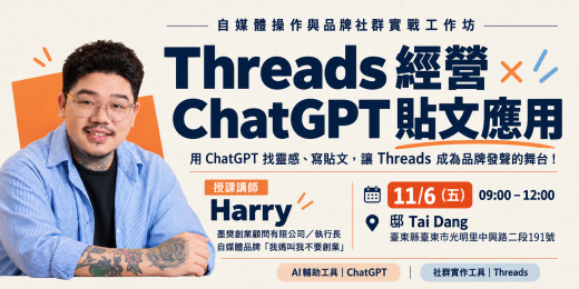 自媒體操作與品牌社群實戰工作坊－Threads經營與ChatGPT貼文應用_課程圖