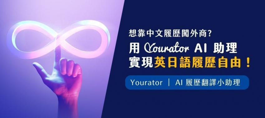 Yourator透過AI技術革新人力資源管理，為企業與求職者創造高效互動_內文圖_5