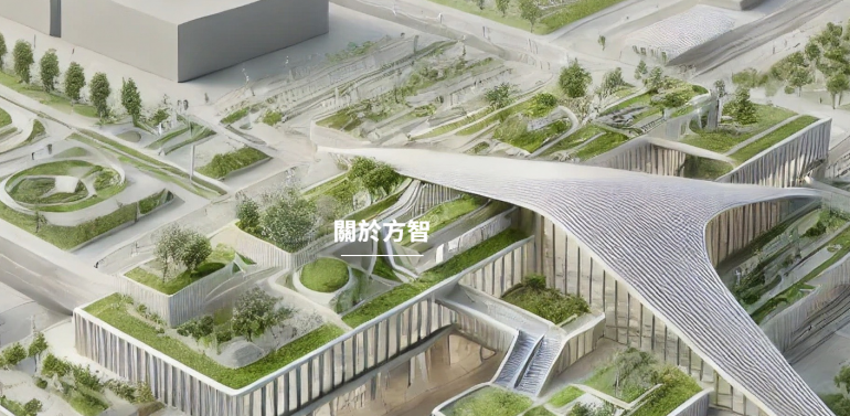 方智股份有限公司_形象照