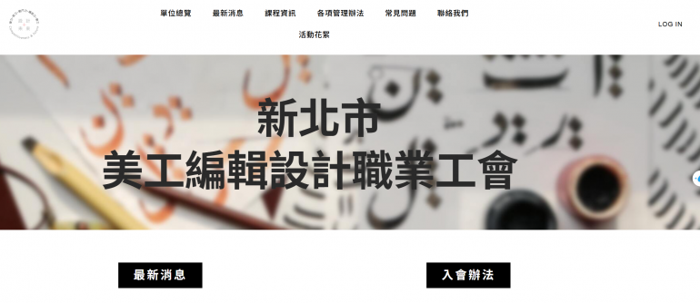 新北市美工編輯設計職業工會圖片