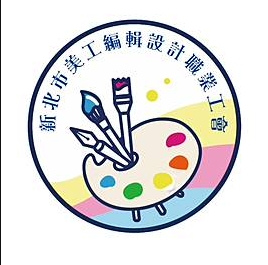 新北市美工編輯設計職業工會_logo