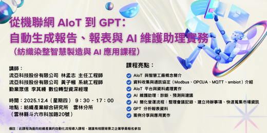 從機聯網 AIoT 到 GPT：自動生成報告、報表與 AI 維護助理實務_課程圖