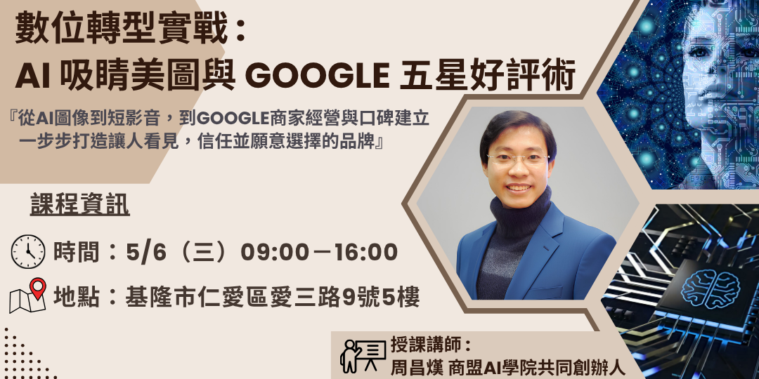 數位轉型實戰：AI吸睛美圖與GOOGLE五星好評術圖片