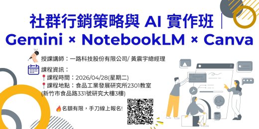 社群行銷策略與 AI 實作班｜Gemini × NotebookLM × Canva_課程圖