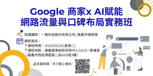 Google 商家 x AI賦能網路流量與口碑布局實務班_課程圖