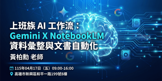 【已額滿】上班族 AI 工作流：Gemini X NotebookLM 資料彙整與文書自動化_課程圖