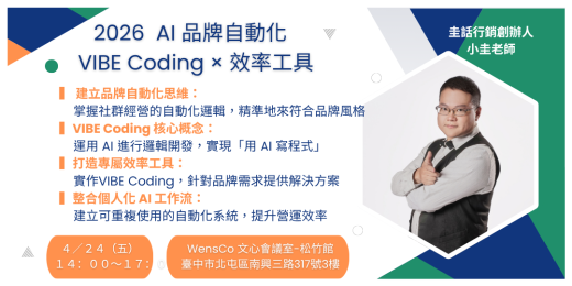 AI品牌自動化 — VIBE Coding×效率工具_課程圖