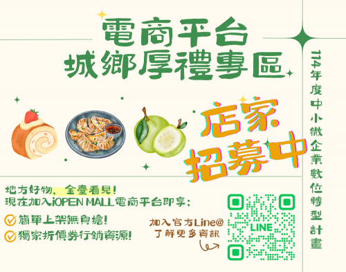 【通路資源】📣城鄉厚禮店家招募中！圖片