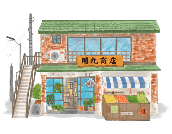 城鄉好店家